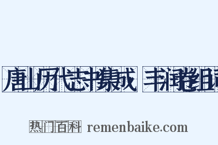 唐山历代志书集成·丰润卷组词是什么意思的图片